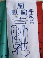 この報告に感銘を受け、16日後に三国志城でレジュメに載っている呼風符を写してみる。なんだか形が崩れたが、大方、こんな感じ。