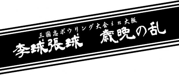 「李球張球 歳晩の乱　三国志ボウリング大会in大阪」ロゴ