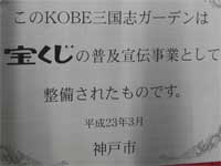 このKOBE三国志ガーデンは／宝くじの普及宣伝事業として／整備されたものです。／平成23年3月／神戸市