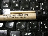 漢情研のボールペン